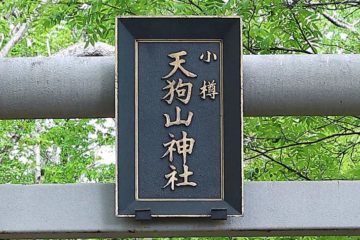小樽天狗山神社