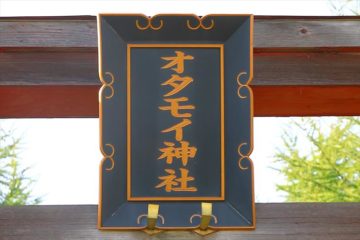 オタモイ神社