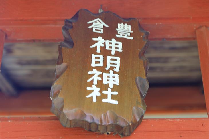 豊倉神明神社