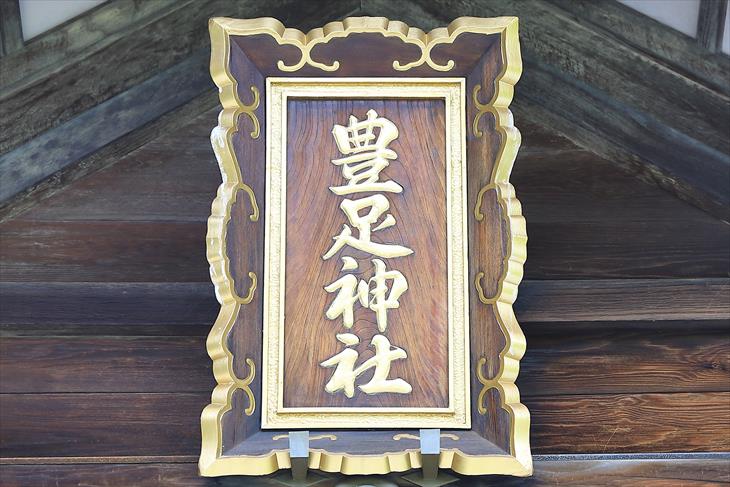 豊足神社 社殿の社号額